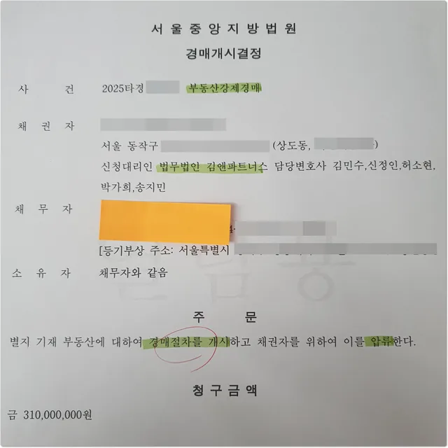 예금 압류·추심 및 부동산 경매