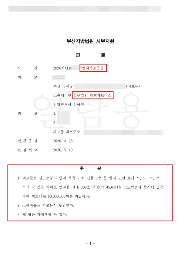 부산 강서구 임대차보증금 판결문