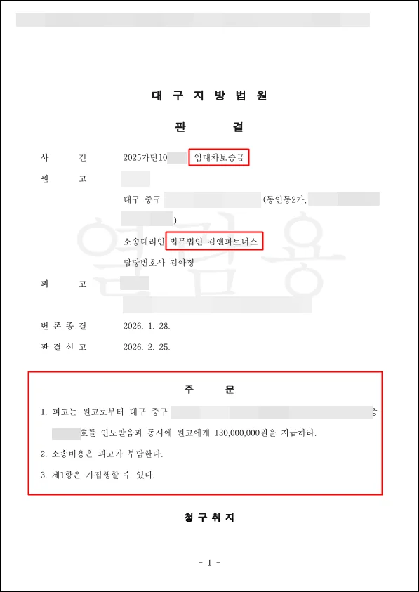 대구 중구 임대차보증금 판결문