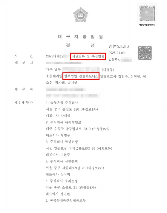 대구 남구 아파트 채권압류·추심 채권압류 및 추심명령 1
