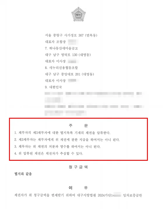대구 남구 아파트 채권압류·추심 채권압류 및 추심명령 2
