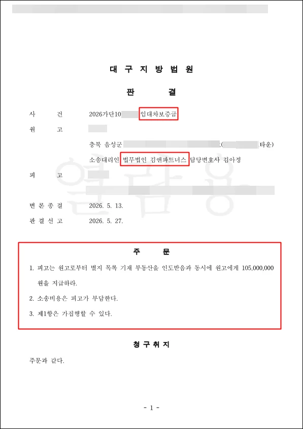 충북 음성 임대차보증금 판결문
