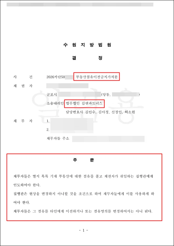 군포 점유이전금지가처분 부동산점유이전금지가처분 결정