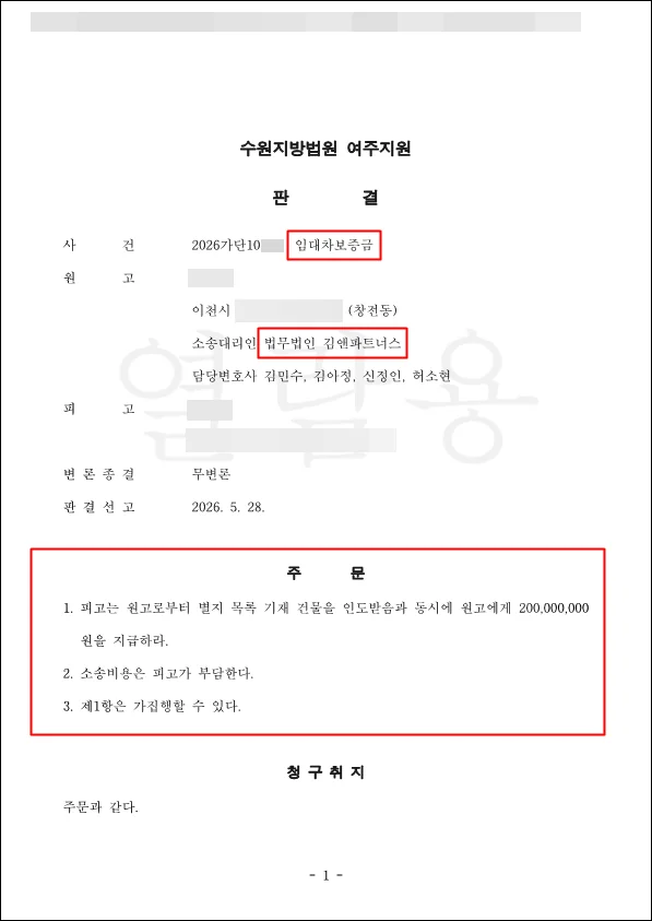 이천 창전동 임대차보증금 판결문