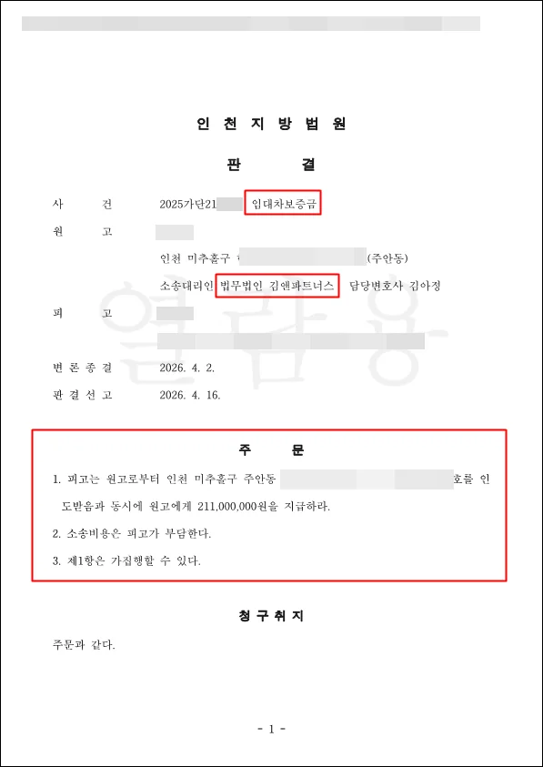 인천 미추홀구 주안동 보증금 판결문