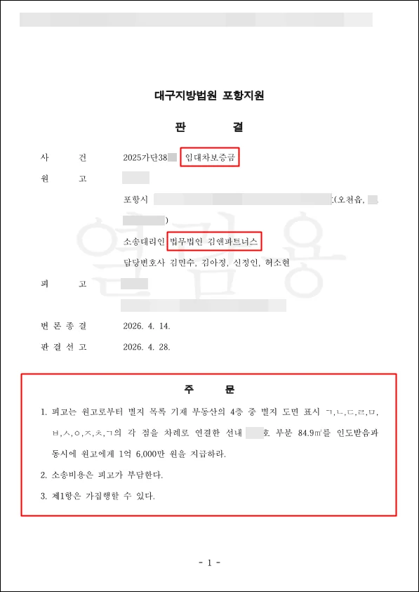 경북 포항 임대차보증금 판결문