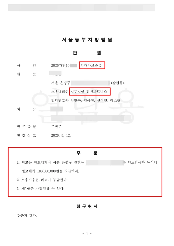 서울 은평구 갈현동 보증금 판결문