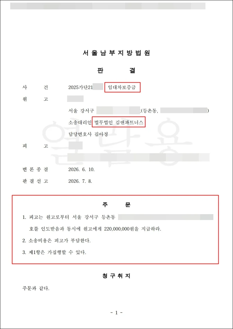 서울 강서구 등촌동 보증금 판결문