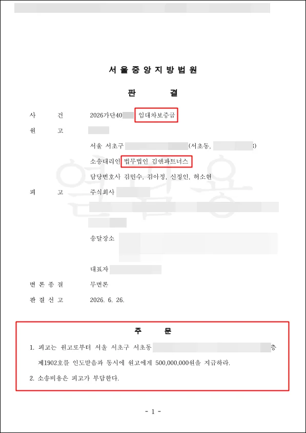 서울 서초구 오피스텔 보증금 판결문