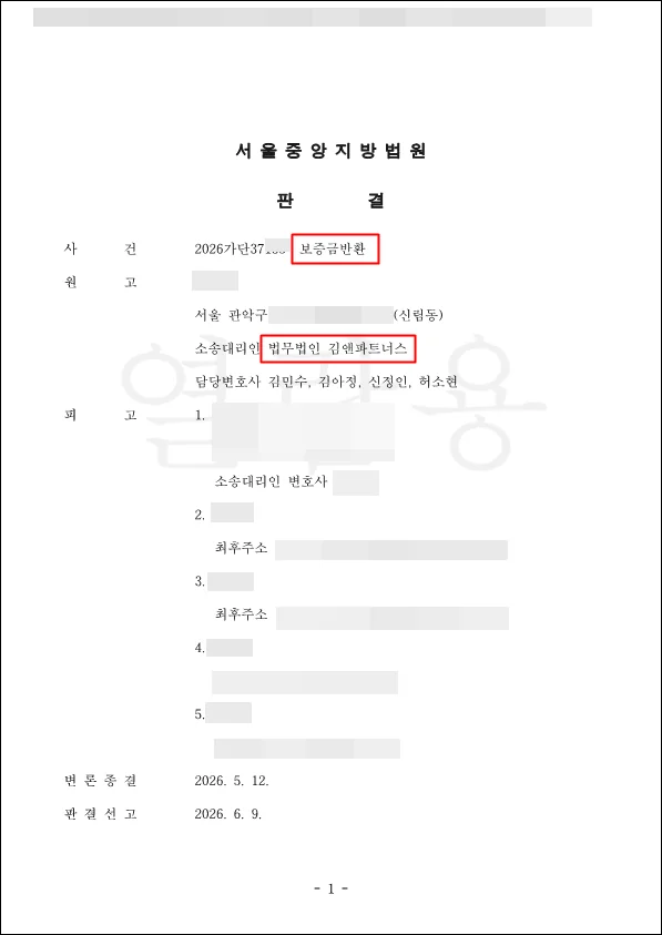 서울 관악구 신림동 보증금 판결문
