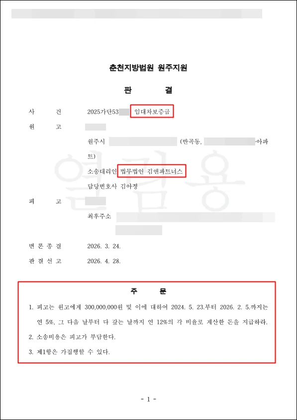 강원 원주 아파트 전세보증금 판결문