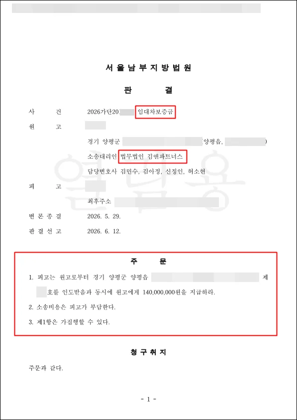 경기 양평 임대차보증금 판결문