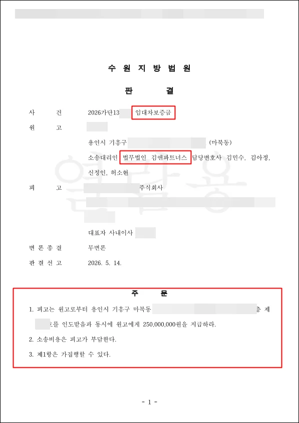 용인 기흥구 법인 임대인 판결문